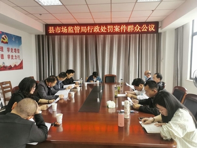 县市场监管局开展2022年度第二次行政处罚案件群众公议会议