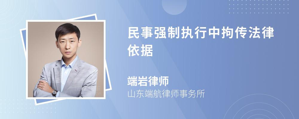 民事强制执行中拘传法律依据