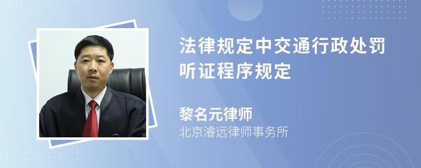 法律规定中交通行政处罚听证程序规定