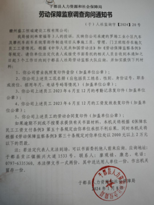 于都县人力资源和社会保障局劳动保障监察调查询问通知书送达公告(赣州盛工恒瑞建设工程)
