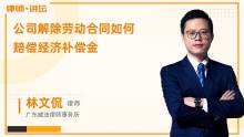 可以解除劳动合同 请问除了支付经济补偿金外,是否要支付一个月的待通知金 法律快车法律咨询