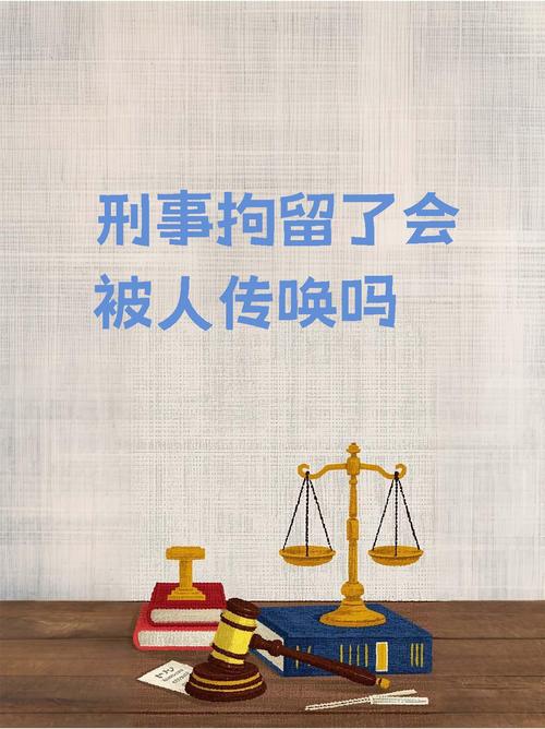 被限制自由的状态,主要进行侦查调查而传唤通常用于案件的询问等环节