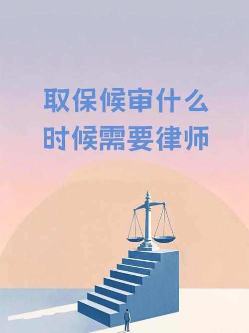 取保候审什么时候需要律师