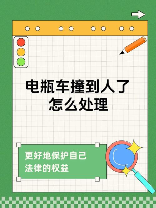 电瓶车撞到人了怎么处理？专业法律解答