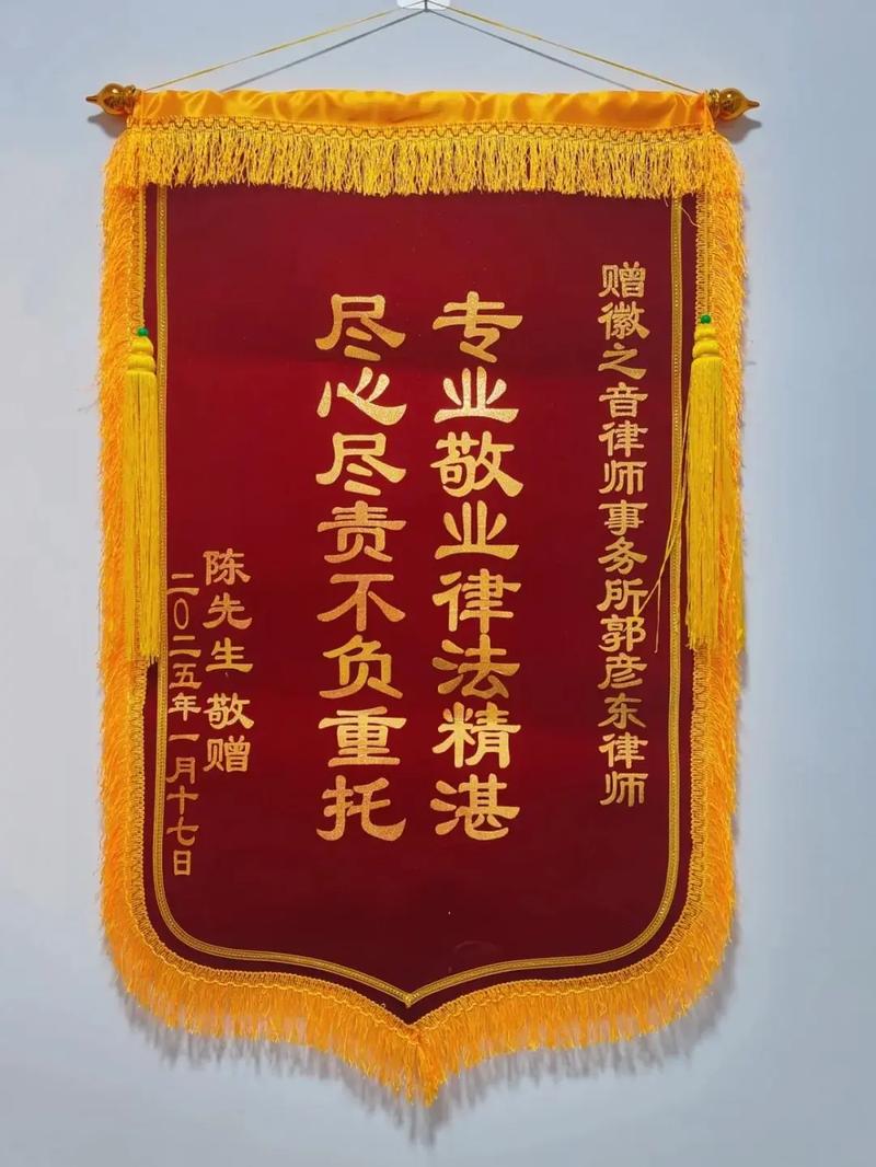 这次获赠锦旗,真的是意外之喜.我只是帮助当事人解答法律问题